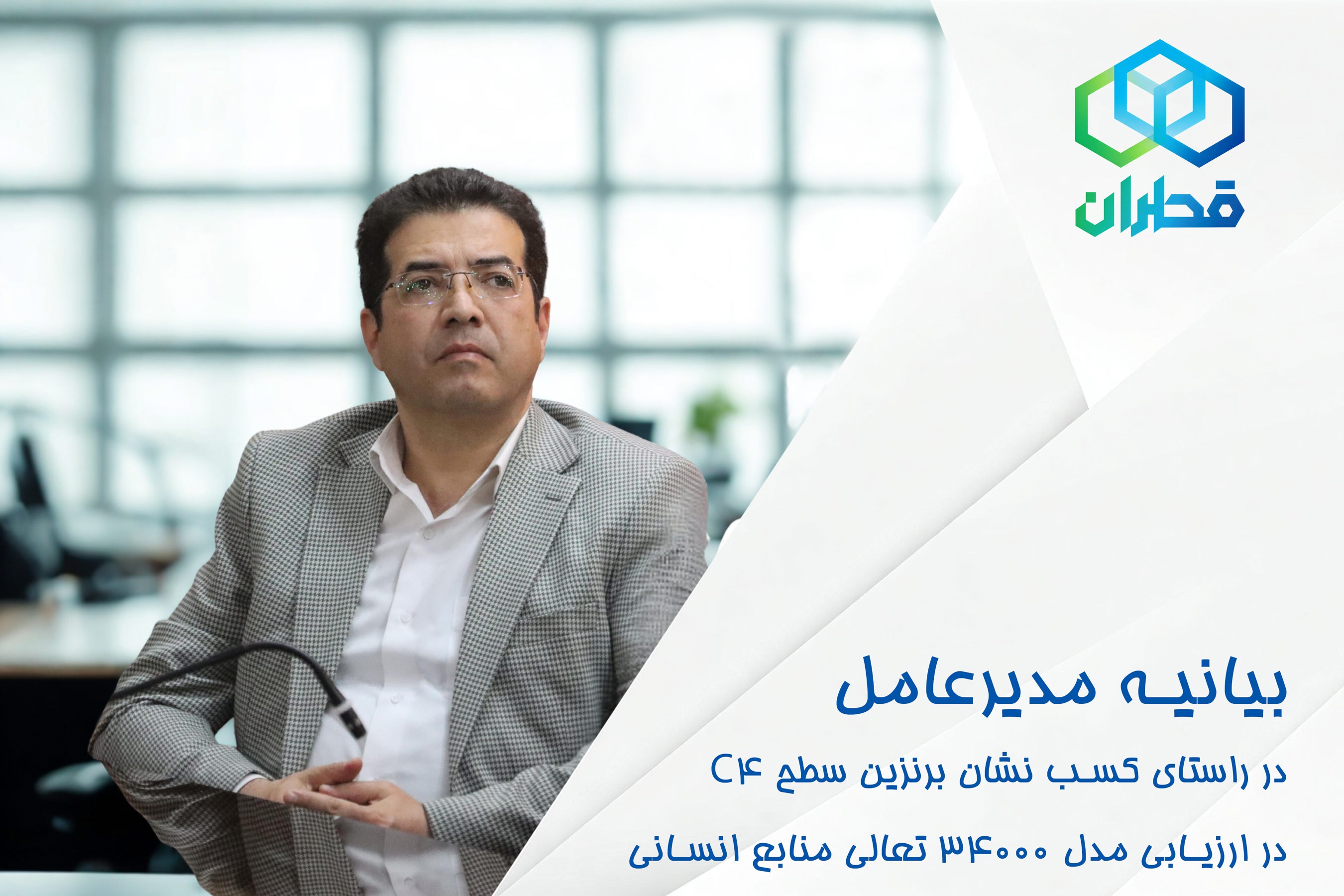 بیانیه مدیرعامل شركت در راستای كسب نشان برنزین سطح C۴ در ارزیابی مدل 34000 تعالی منابع انسانی