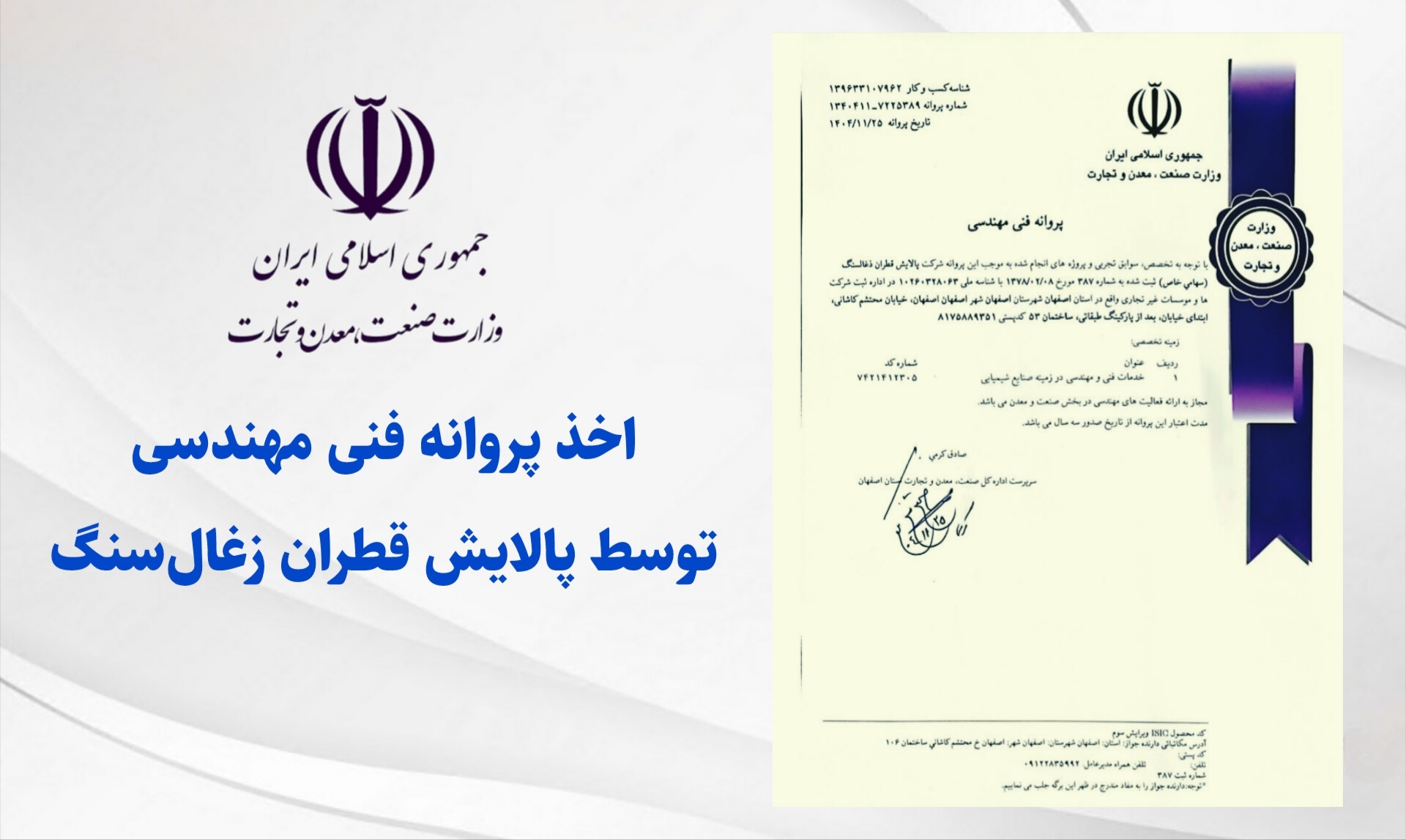 اخذ پروانه فنی مهندسی در حوزه خدمات مهندسی مواد شیمیایی توسط پالایش قطران ذغال‌سنگ